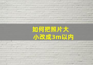 如何把照片大小改成3m以内