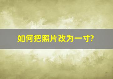 如何把照片改为一寸?