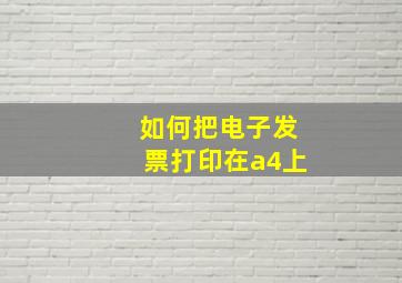 如何把电子发票打印在a4上