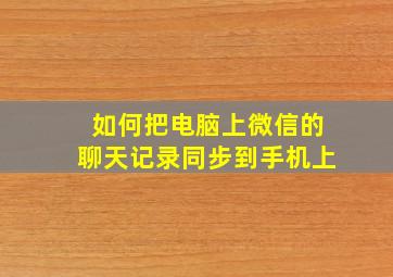 如何把电脑上微信的聊天记录同步到手机上