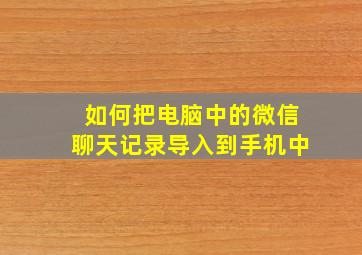 如何把电脑中的微信聊天记录导入到手机中