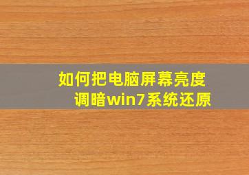 如何把电脑屏幕亮度调暗win7系统还原