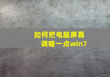 如何把电脑屏幕调暗一点win7