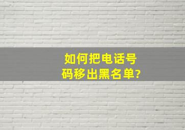 如何把电话号码移出黑名单?