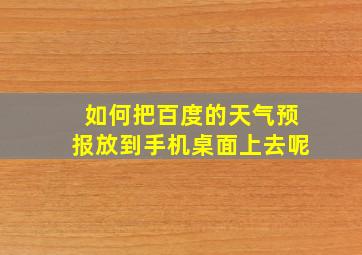 如何把百度的天气预报放到手机桌面上去呢