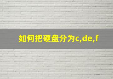 如何把硬盘分为c,de,f