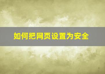 如何把网页设置为安全