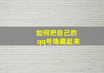 如何把自己的qq号隐藏起来