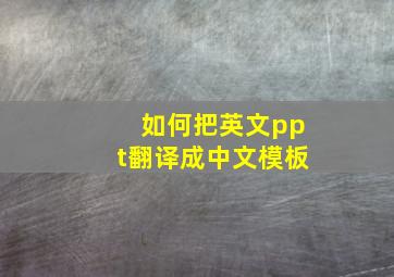 如何把英文ppt翻译成中文模板