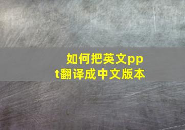 如何把英文ppt翻译成中文版本