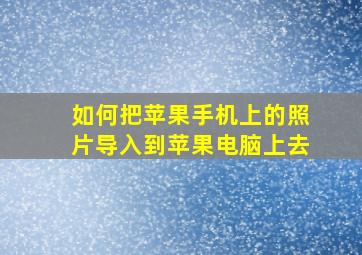 如何把苹果手机上的照片导入到苹果电脑上去