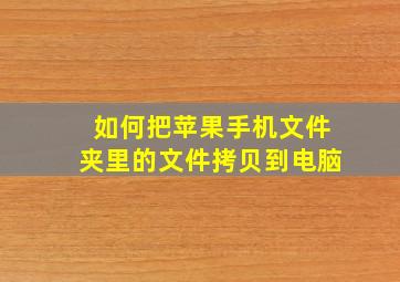 如何把苹果手机文件夹里的文件拷贝到电脑