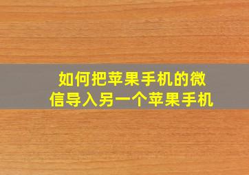 如何把苹果手机的微信导入另一个苹果手机