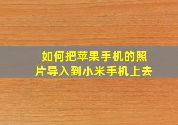 如何把苹果手机的照片导入到小米手机上去