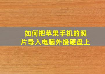 如何把苹果手机的照片导入电脑外接硬盘上