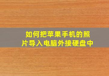 如何把苹果手机的照片导入电脑外接硬盘中