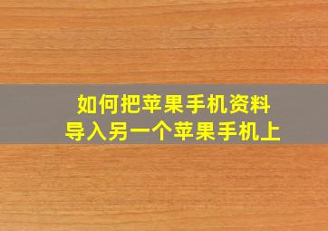 如何把苹果手机资料导入另一个苹果手机上