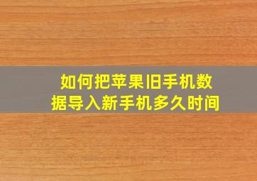 如何把苹果旧手机数据导入新手机多久时间