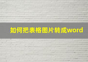 如何把表格图片转成word