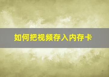 如何把视频存入内存卡