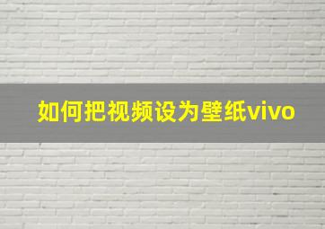 如何把视频设为壁纸vivo