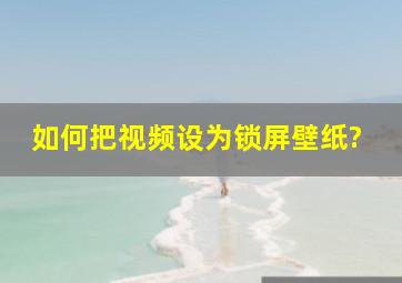 如何把视频设为锁屏壁纸?