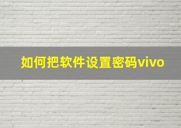 如何把软件设置密码vivo