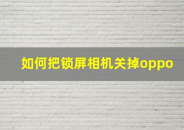 如何把锁屏相机关掉oppo