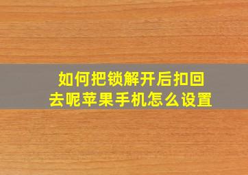 如何把锁解开后扣回去呢苹果手机怎么设置