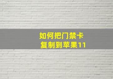 如何把门禁卡复制到苹果11