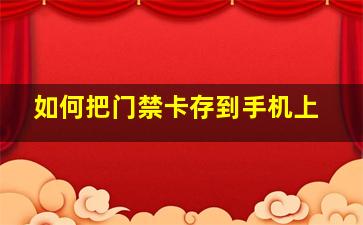 如何把门禁卡存到手机上