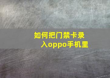 如何把门禁卡录入oppo手机里