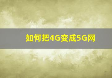 如何把4G变成5G网