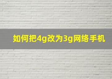 如何把4g改为3g网络手机