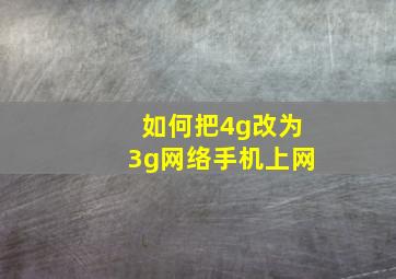 如何把4g改为3g网络手机上网