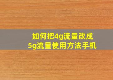 如何把4g流量改成5g流量使用方法手机