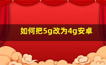 如何把5g改为4g安卓