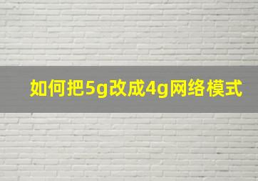 如何把5g改成4g网络模式