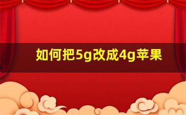 如何把5g改成4g苹果