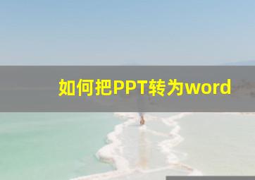 如何把PPT转为word