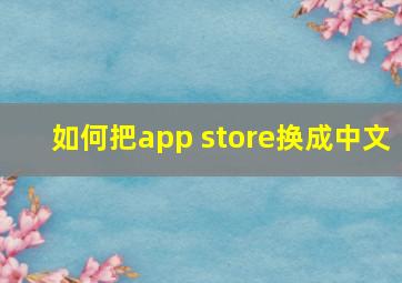 如何把app store换成中文