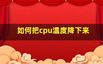 如何把cpu温度降下来