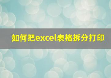 如何把excel表格拆分打印