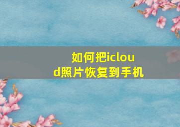 如何把icloud照片恢复到手机