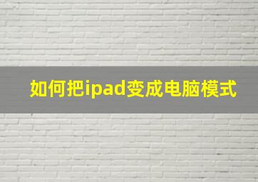 如何把ipad变成电脑模式