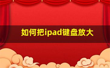 如何把ipad键盘放大