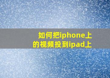 如何把iphone上的视频投到ipad上