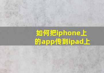 如何把iphone上的app传到ipad上