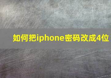 如何把iphone密码改成4位