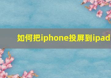 如何把iphone投屏到ipad